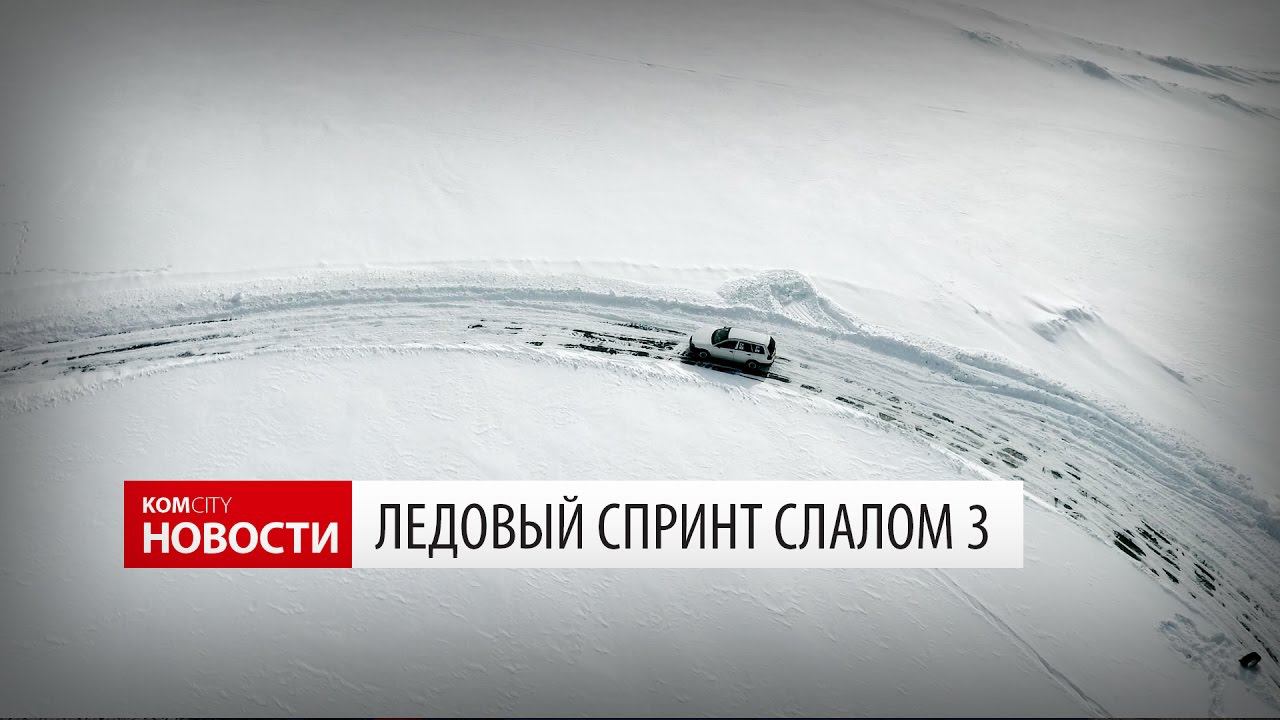 Komcity Новости — Ледовый Спринт Слалом 3, 8 марта 2017 смотреть онлайн