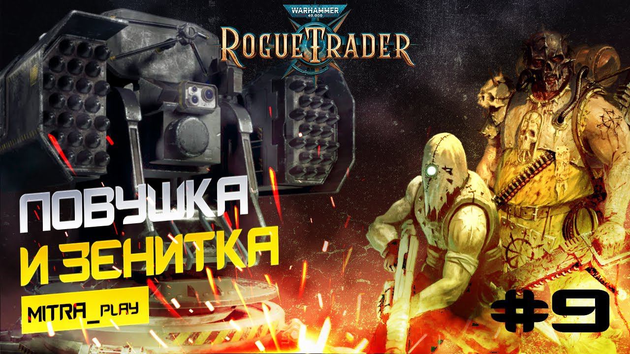 ЛОВУШКА И ЗЕНИТНОЕ ОРУДИЕ - WH40K: Rogue Trader #9