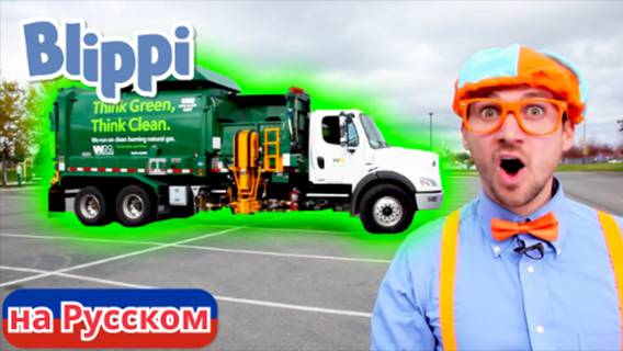 Блиппи утилизирует мусор | Блиппи на Русском | Изучай этот Мир вместе с Блиппи _ Blippi смотреть онлайн