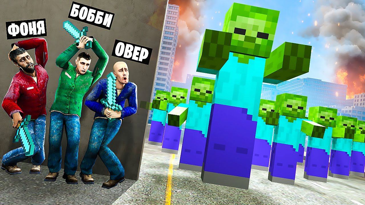 ЗОМБИ ЗАХВАТЫВАЮТ МИР! МАЙНКРАФТ ЗОМБИ АПОКАЛИПИС В Garry`s Mod смотреть онлайн