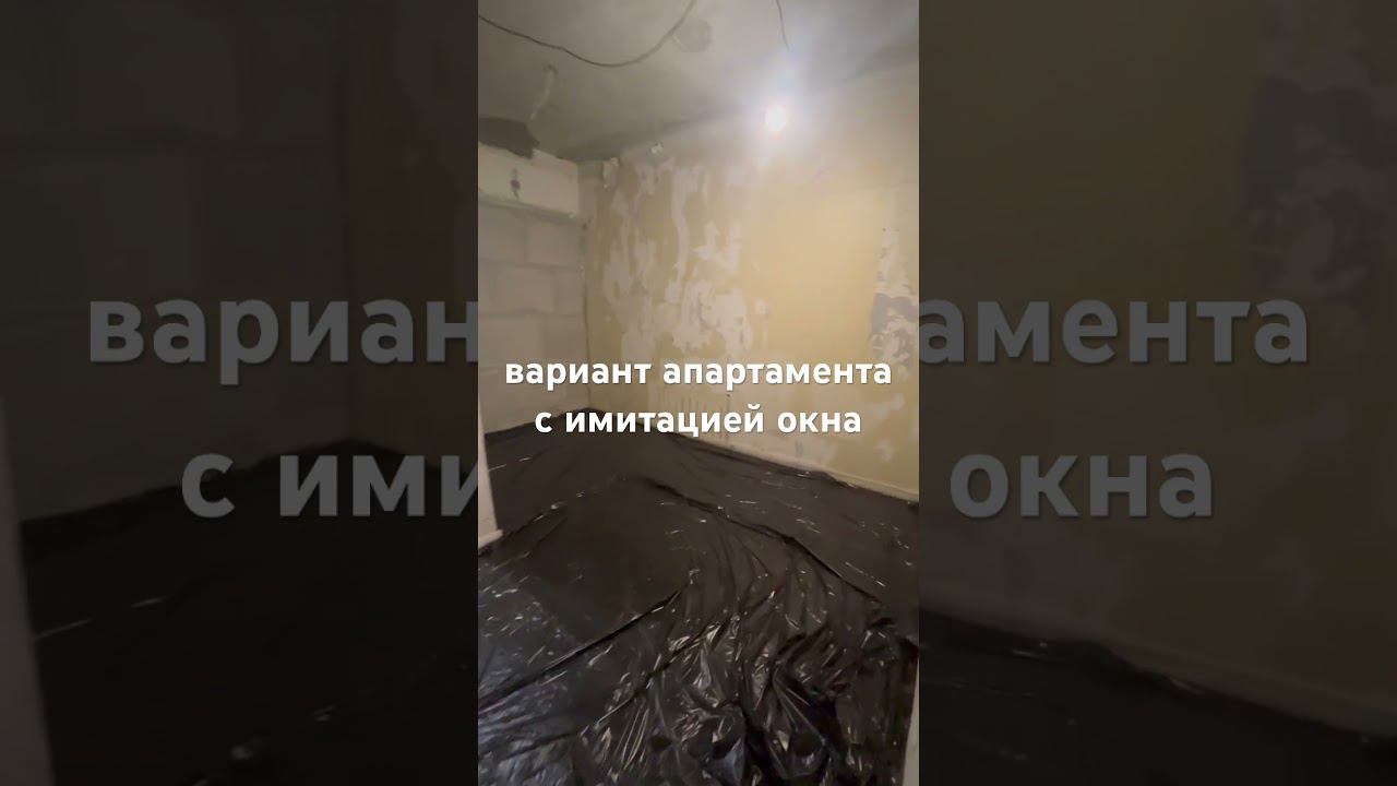 Вариант апартамента с истицей окна. На стадии ремонта