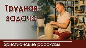 Детский христианский рассказ Трудная задача