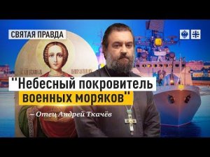 "Небесный покровитель военных моряков": Русские чудеса целителя Пантелеимона — отец Андрей Ткачёв
