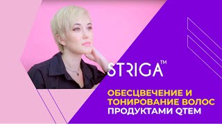 Обесцвечение и тонирование волос продуктами QTEM. Школа Парикмахеров STRIGA ™