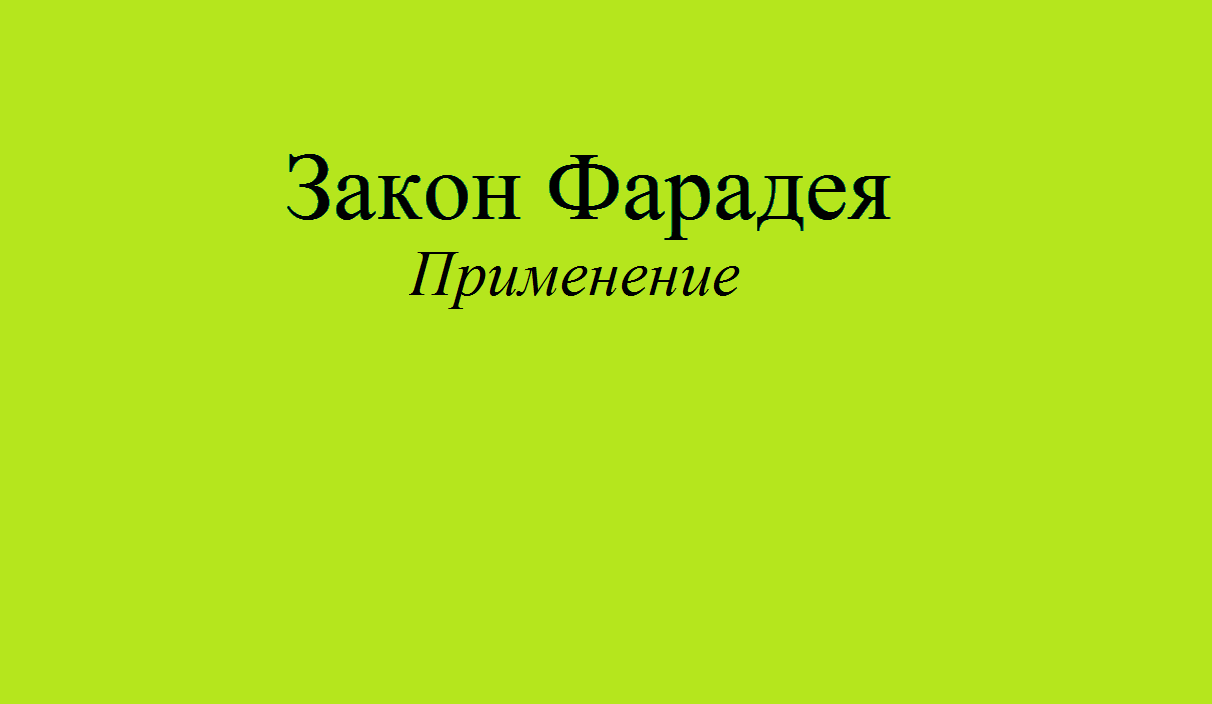 Закон Фарадея в действии смотреть онлайн