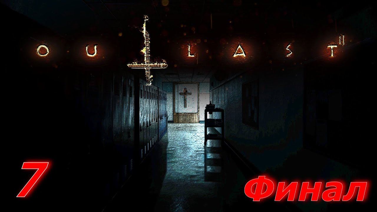 Прохождение «Outlast 2» #7 (ФИНАЛ)