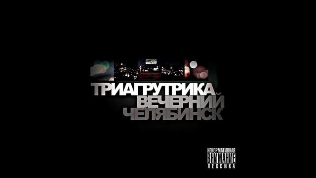 Триагрутрика - Вечерний Челябинск смотреть онлайн
