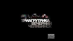 Триагрутрика - Вечерний Челябинск