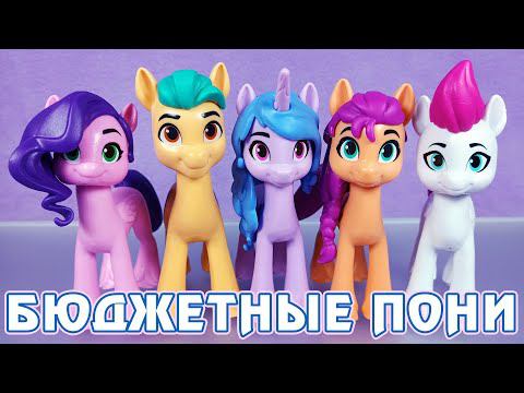 НОВЫЕ ГЕРОИ My Little Pony - вся коллекция бюджетных пони пятого поколения G5 смотреть онлайн