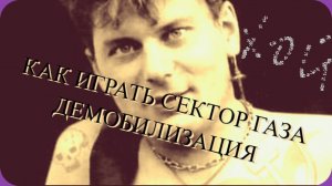 Как играть Демобилизация - Сектор Газа полный разбор (как научиться играть на гитаре, гитара с нуля)