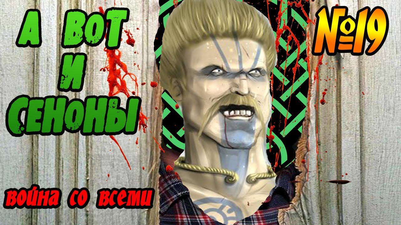 Племя Сеноны Рассвет республики №19 | Война со всеми | Легенда | Total War Rome 2 смотреть онлайн