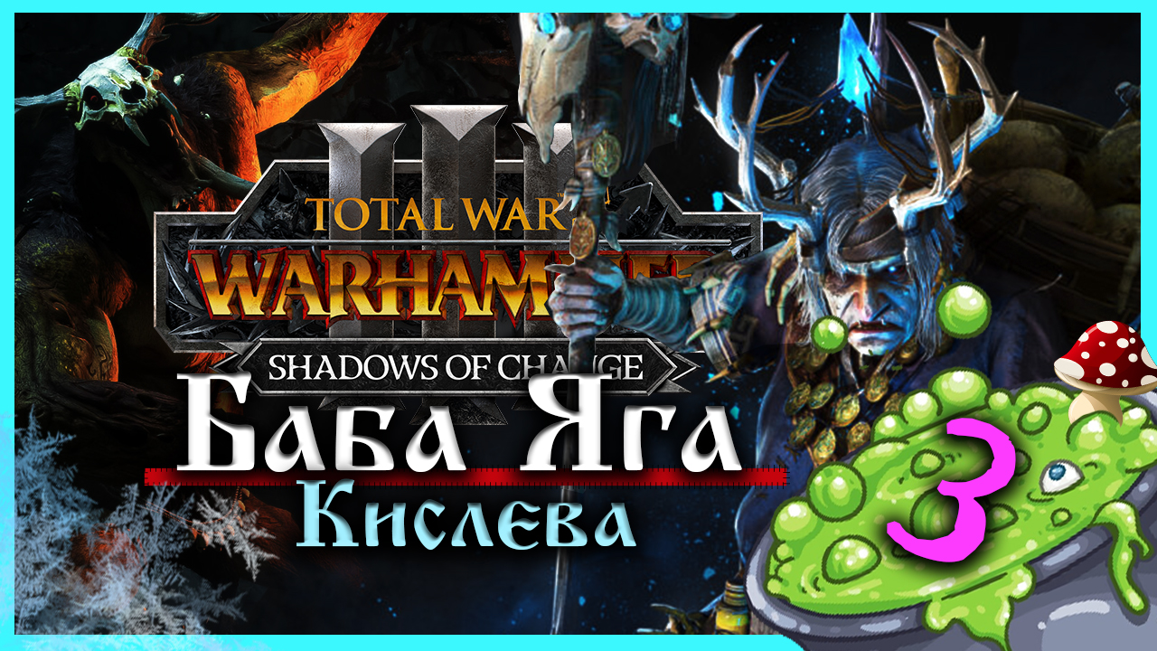 Баба Яга Total War Warhammer 3 прохождение за Кислев - Дочери Леса (сюжетная кампания) - часть 3 смотреть онлайн
