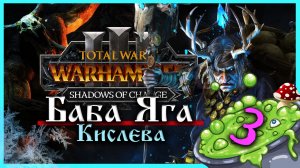 Баба Яга Total War Warhammer 3 прохождение за Кислев - Дочери Леса  (сюжетная кампания) - часть 3