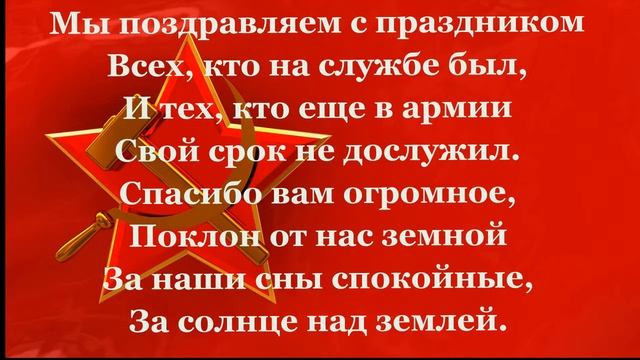 С Днем Защитников Отечества! смотреть онлайн
