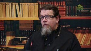 Льюис. Аскетические перевёртыши. Часть 38. Священник Константин Корепанов