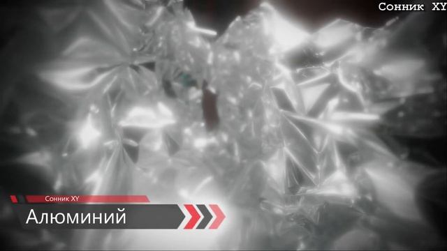 К чему снится Алюминий по соннику? смотреть онлайн