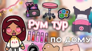 Обзор на новый дом Силии ??? _ рум тур _ Toca Life World _ тока бока _ toca boca _ Secret Toca
