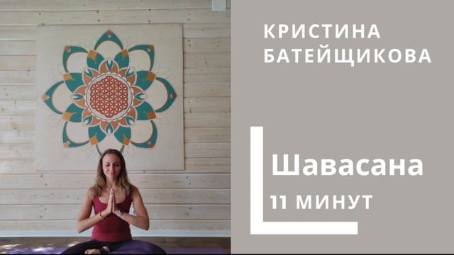 Шавасана 11 минут Расслабление смотреть онлайн