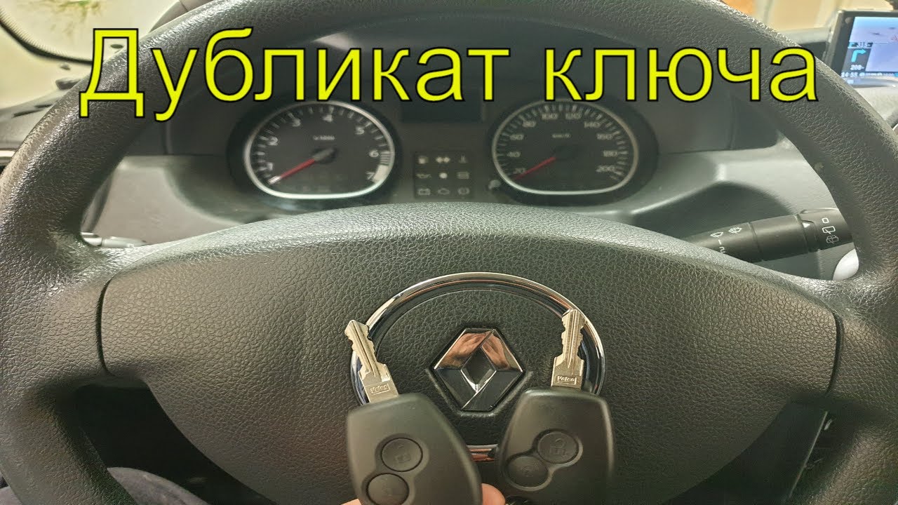 Дубликат ключа, прописать чип ключ Рено дастер, ключ зажигания смотреть онлайн
