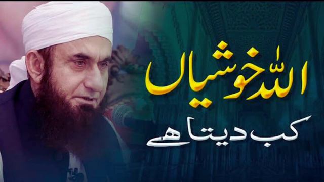 Allah Khusiya KB Deta Hai - Bayan By | Molana Tariq Jameel