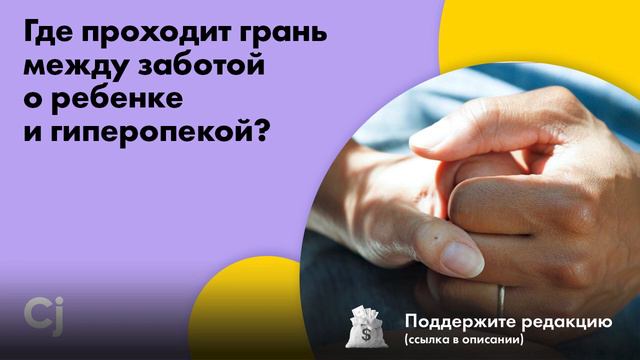 Где проходит грань между заботой о ребенке и гиперопекой? смотреть онлайн