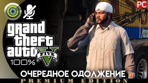 «Очередное одолжение» (Побочное задание) Прохождение GTA 5 на Золото | Без комментариев