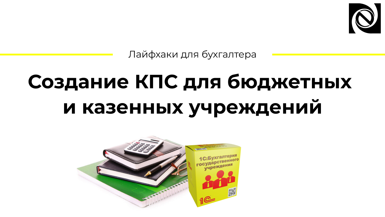 Создание КПС для бюджетных и казенных учреждений смотреть онлайн