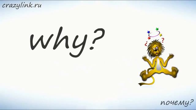 Вопросительные слова с переводом смотреть онлайн