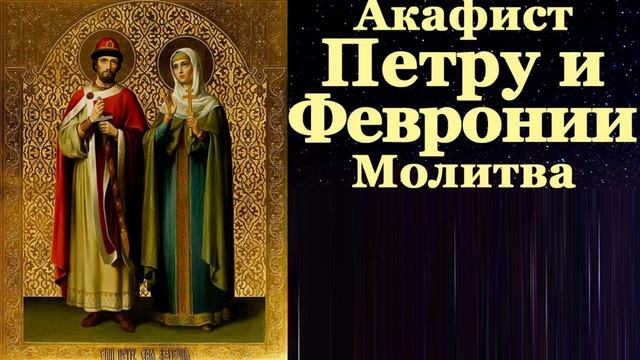 Акафист Молитва Святым Петру и Февронии, Муромским Чудотворцам. Царю Небесный. Благовест смотреть онлайн
