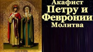 Акафист Молитва Святым Петру и Февронии, Муромским Чудотворцам. Царю Небесный. Благовест