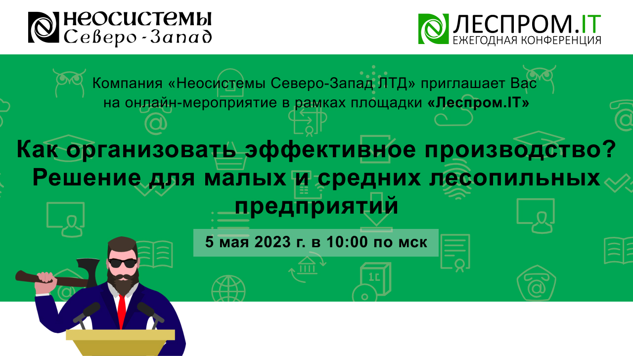 Как организовать эффективное производство? Решение для малых и средних лесопильных предприятий смотреть онлайн