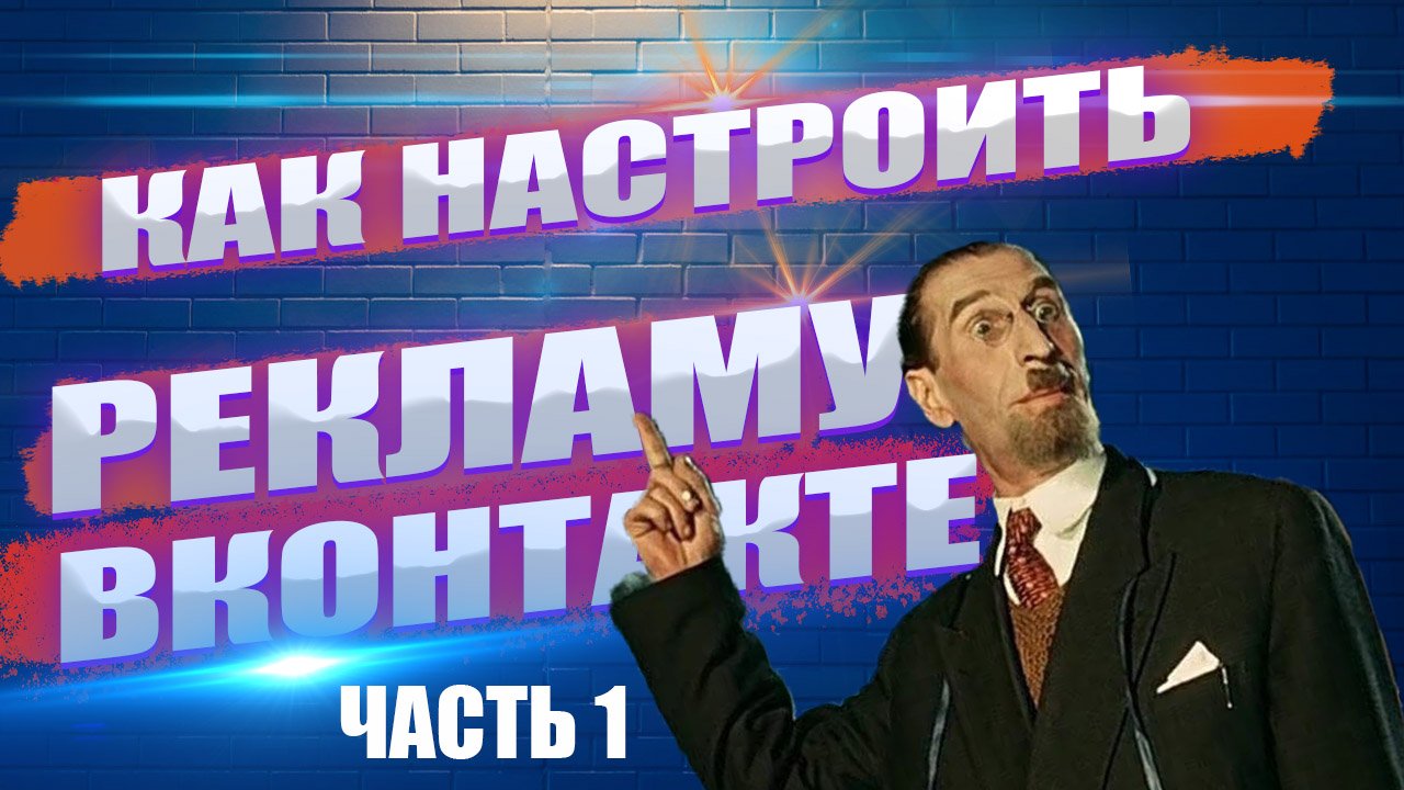 Настройка рекламы в вк | Пошаговый план настройки смотреть онлайн