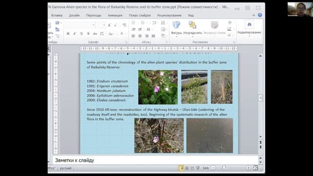 Чужеродные виды во флоре Байкальского заповедника и его охранной зоны смотреть онлайн