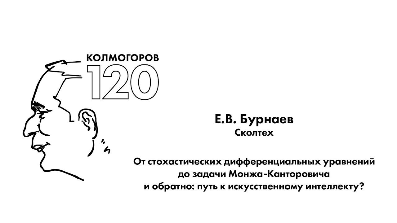 Доклад Е.В. Бурнаева смотреть онлайн