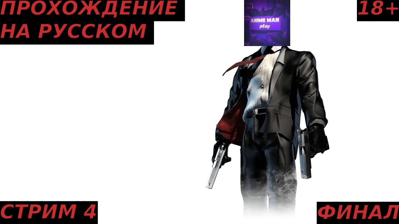 🟣HITMAN 2 SILENT ASSASSIN БОЛЬШЕ ЧЕМ СТЕЛС ЭКШН🟣ПРОХОЖДЕНИЕ НА РУССКОМ🟣СТРИМ 4🟣ФИНАЛ🟣PC🟣