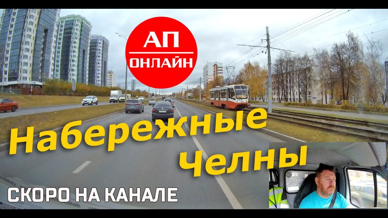 Набережные Челны // проезд по городу // Скоро на канале смотреть онлайн