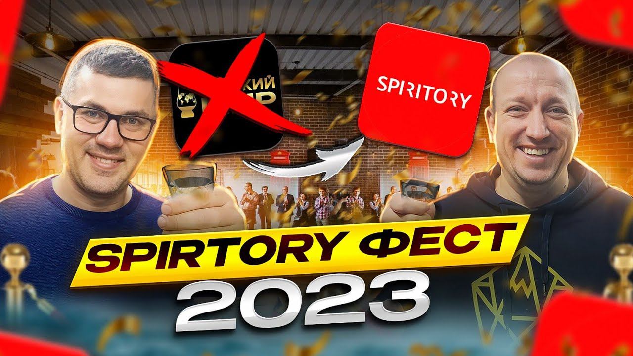 Фестиваль алкогольных напитков Spiritory 2023 смотреть онлайн