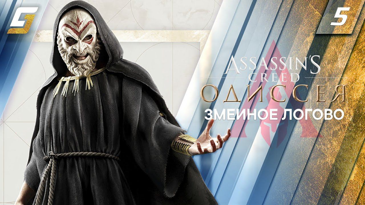 Assassin's Creed: Odyssey / Одиссея | Прохождение #5 | Змеиное логово | PS5 4K 60FPS смотреть онлайн