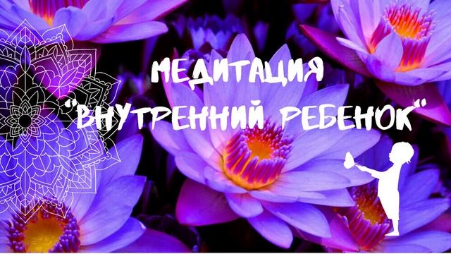 Медитация "Внутренний ребенок" смотреть онлайн