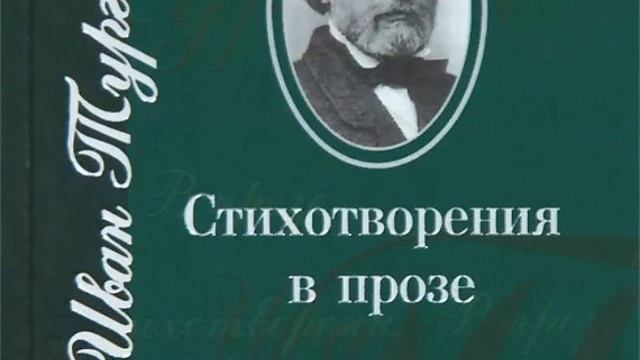 И. С. Тургенев,, Русский язык,,. смотреть онлайн