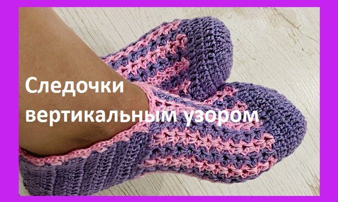 Следки с вертикальным узором в 2 цвета , вязание крючком смотреть онлайн