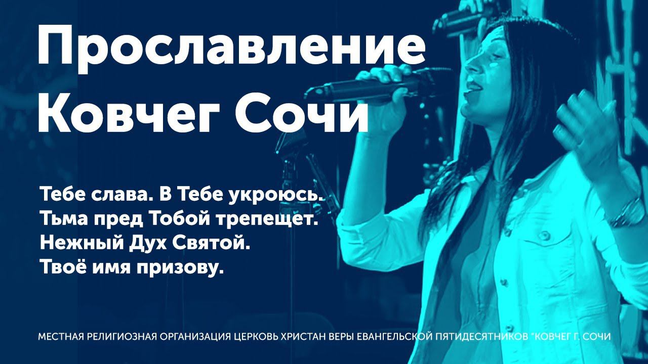 Прославление Ковчег Сочи/Тебе слава/В Тебе укроюсь/Тьма пред Тобой трепещет и ещё...10-07-22 смотреть онлайн