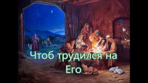 В яслях маленький Христос/// Детская ///на Рождество