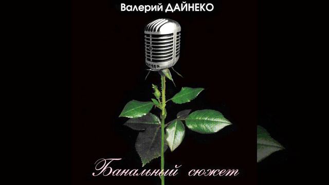 Валерий Дайнеко.Странные слова.Музыка Александр Балашов. смотреть онлайн
