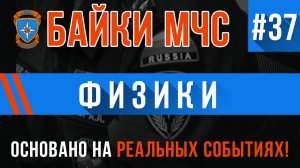 Байки МЧС #37 «Физики»