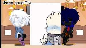 ♥*♡∞:｡.｡Реакция ориг. Санса и Эррора на шип ориг. Санс/Т/и и Эррор/Т/и｡.｡:∞♡*♥