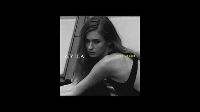 Луна - Грустный Дэнс ( sped up ) смотреть онлайн