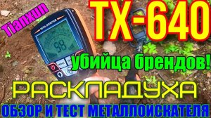 Обзор и тест складного металлоискателя TX-640. Раскладушка.Убийца брендов!. Новинка .