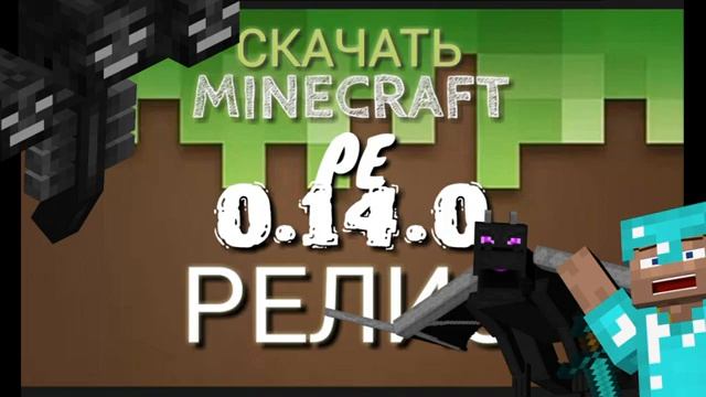 Скачать Minecraft PE 0.14.0 Релиз! смотреть онлайн