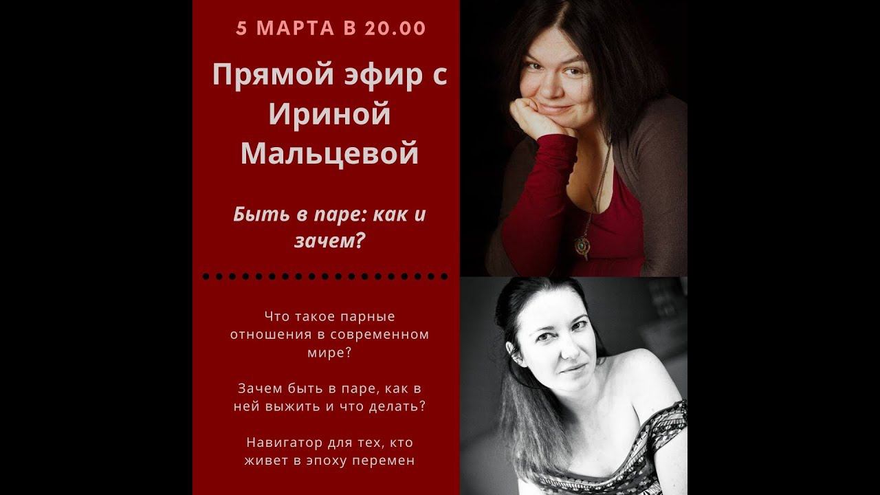 Прямой эфир с Ириной Мальцевой. Быть в паре: как и зачем?